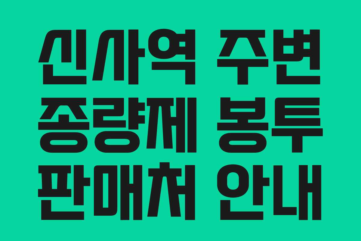 신사역 주변 종량제 봉투 판매처 안내