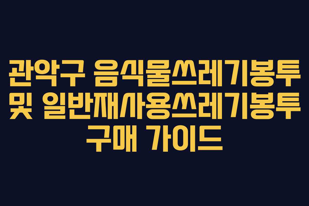 관악구 음식물쓰레기봉투 및 일반재사용쓰레기봉투 구매 가이드