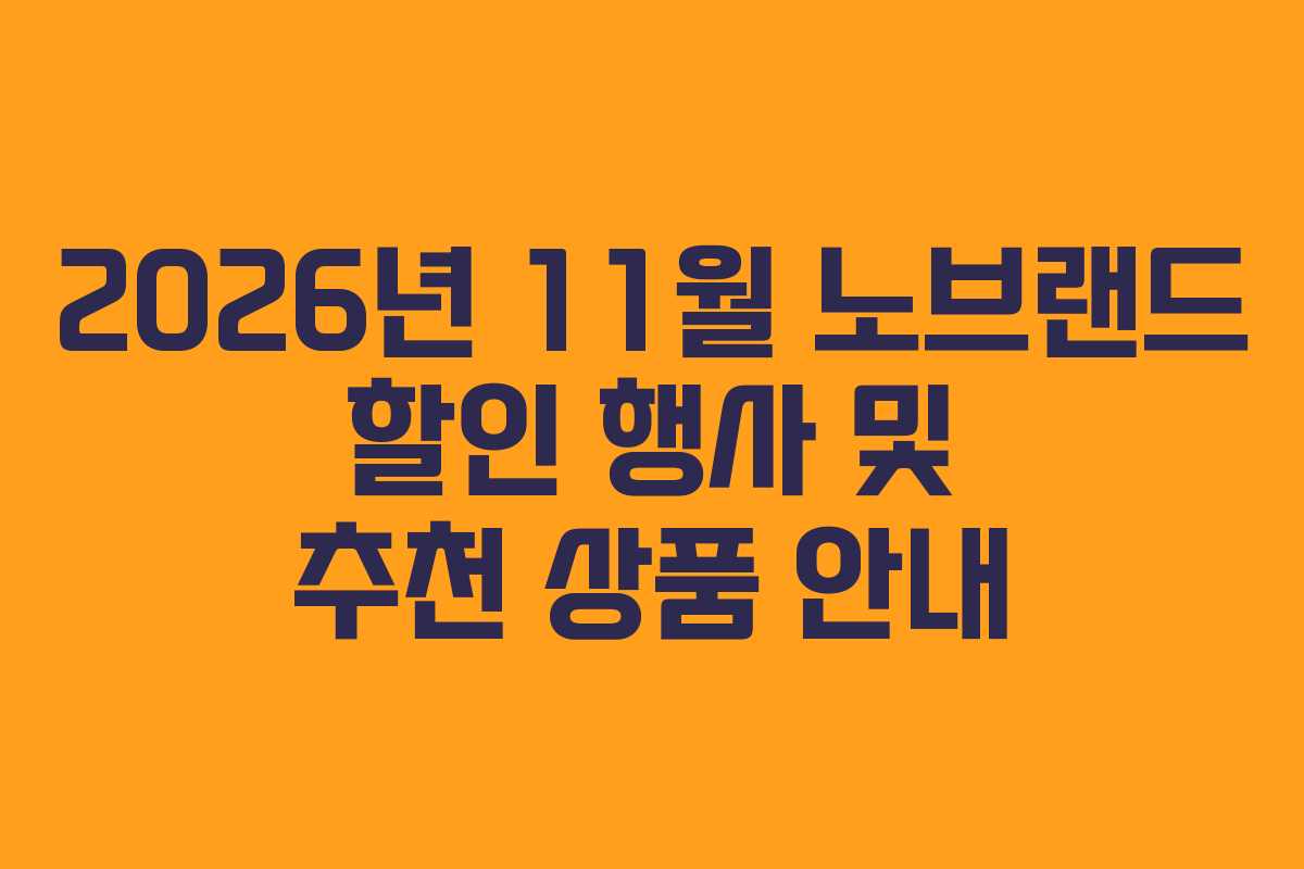 2026년 11월 노브랜드 할인 행사 및 추천 상품 안내