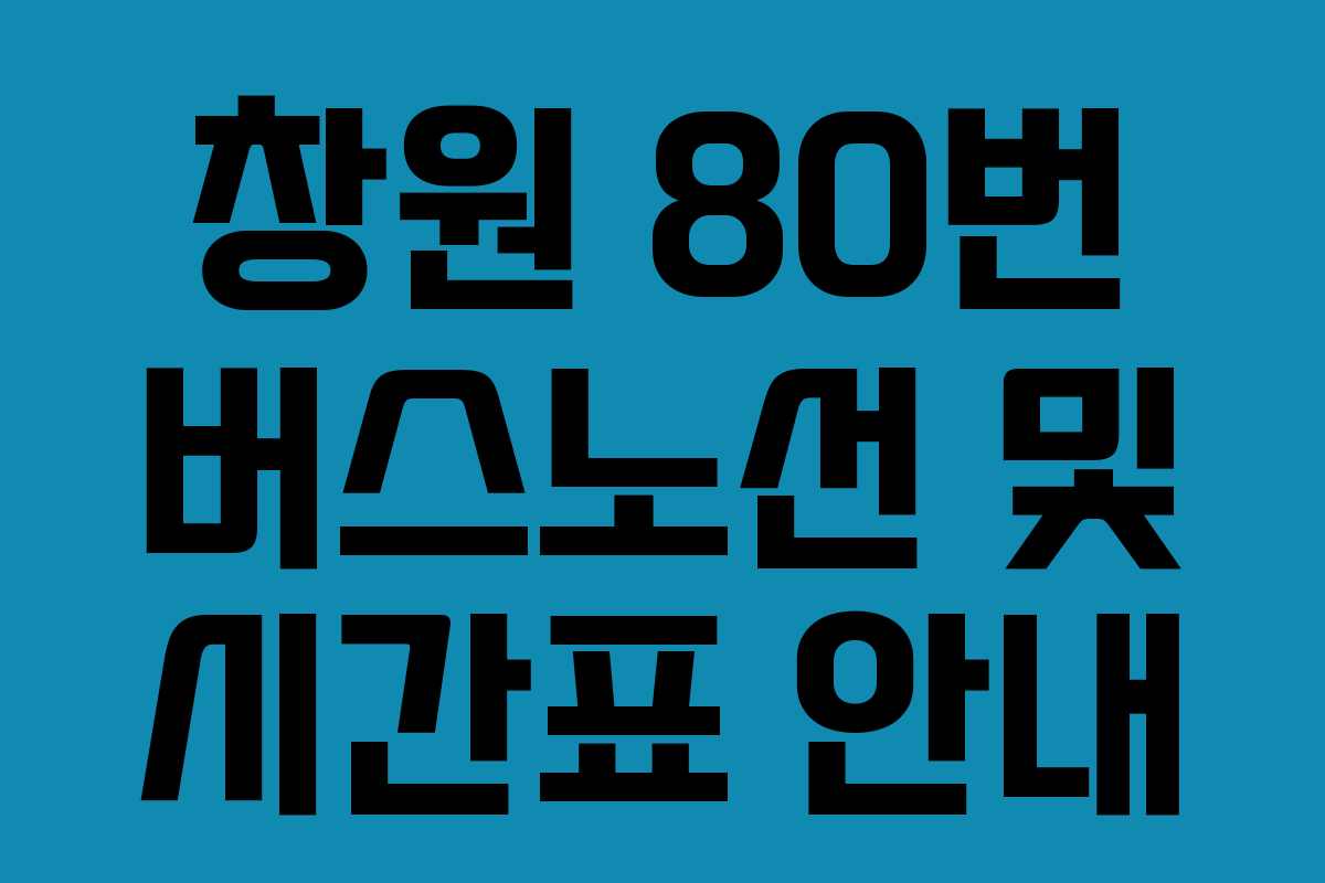 창원 80번 버스노선 및 시간표 안내