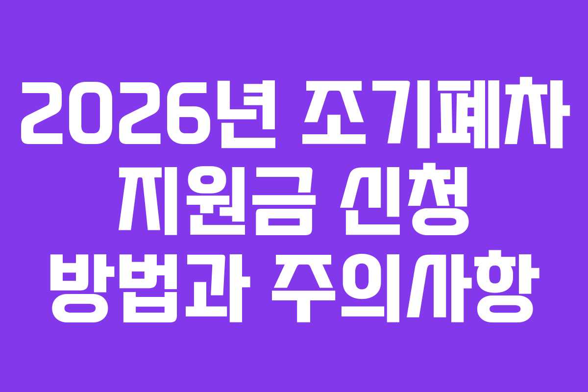 2026년 조기폐차 지원금 신청 방법과 주의사항