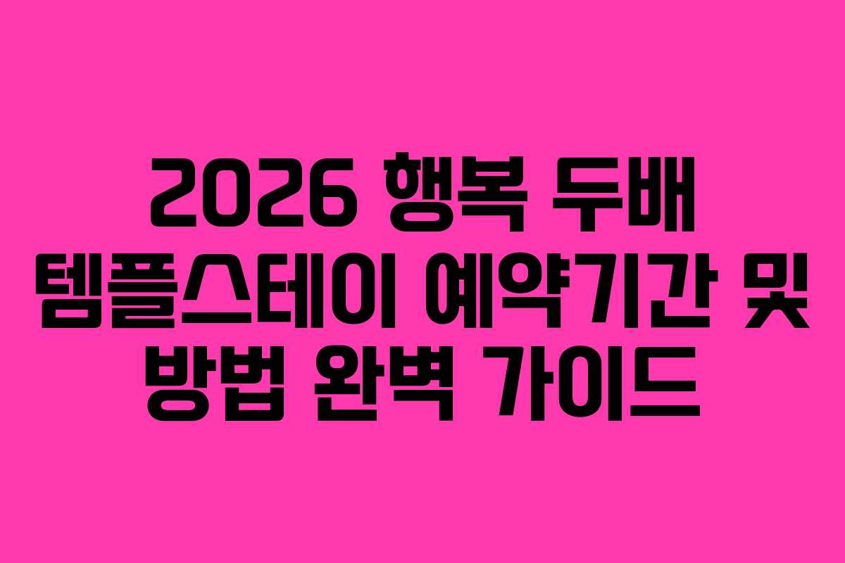 2026 행복 두배 템플스테이 예약기간 및 방법 완벽 가이드