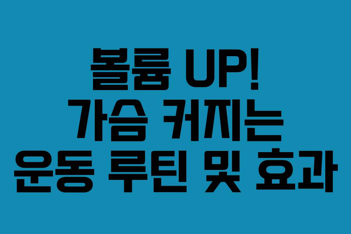 볼륨 UP! 가슴 커지는 운동 루틴 및 효과