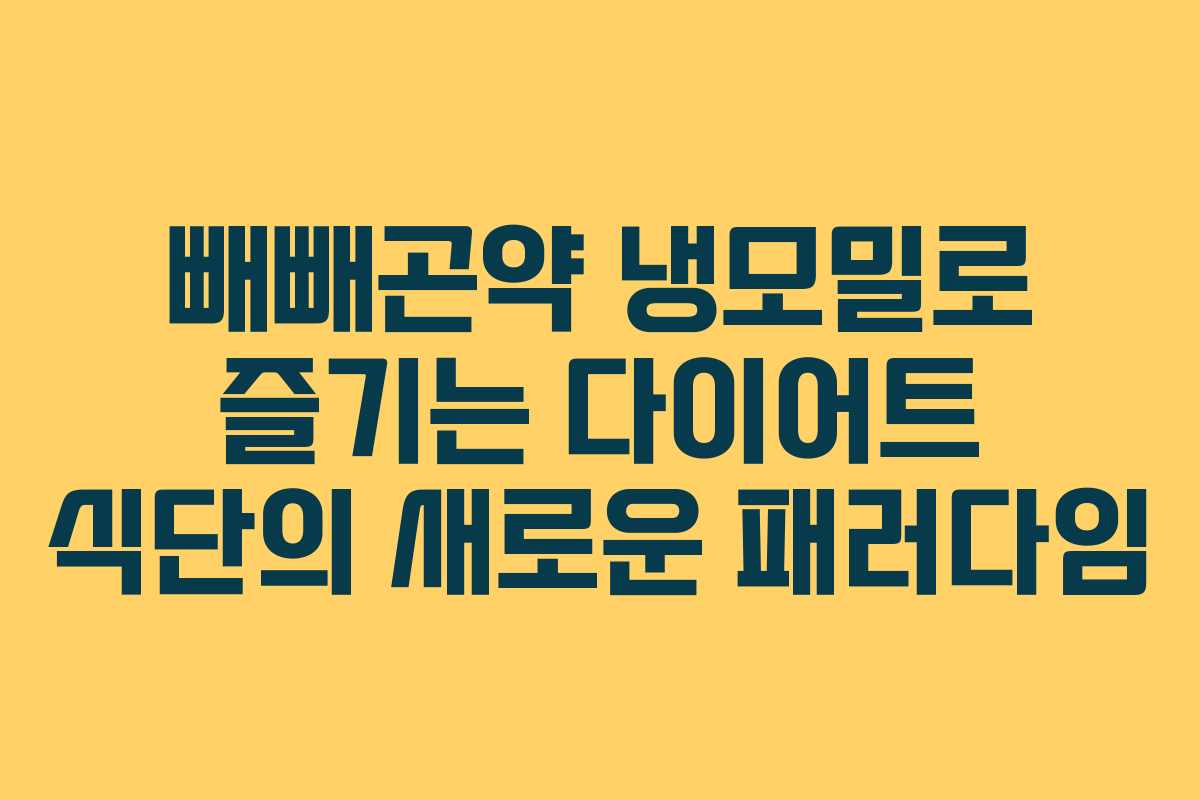 빼빼곤약 냉모밀로 즐기는 다이어트 식단의 새로운 패러다임