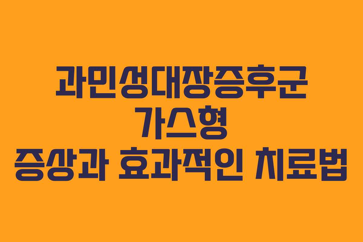 과민성대장증후군 가스형 증상과 효과적인 치료법