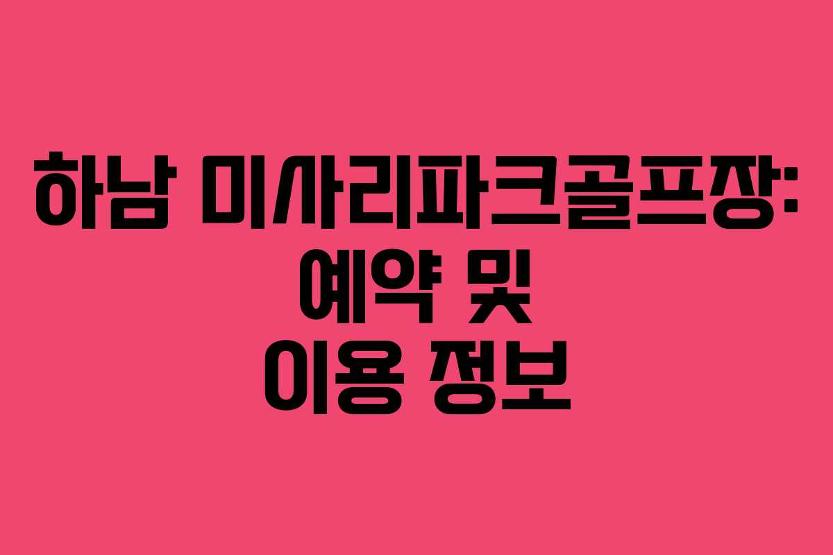 하남 미사리파크골프장: 예약 및 이용 정보