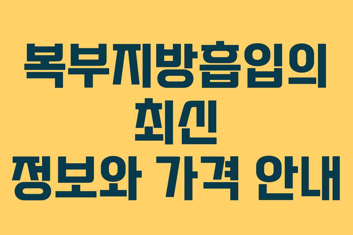 복부지방흡입의 최신 정보와 가격 안내
