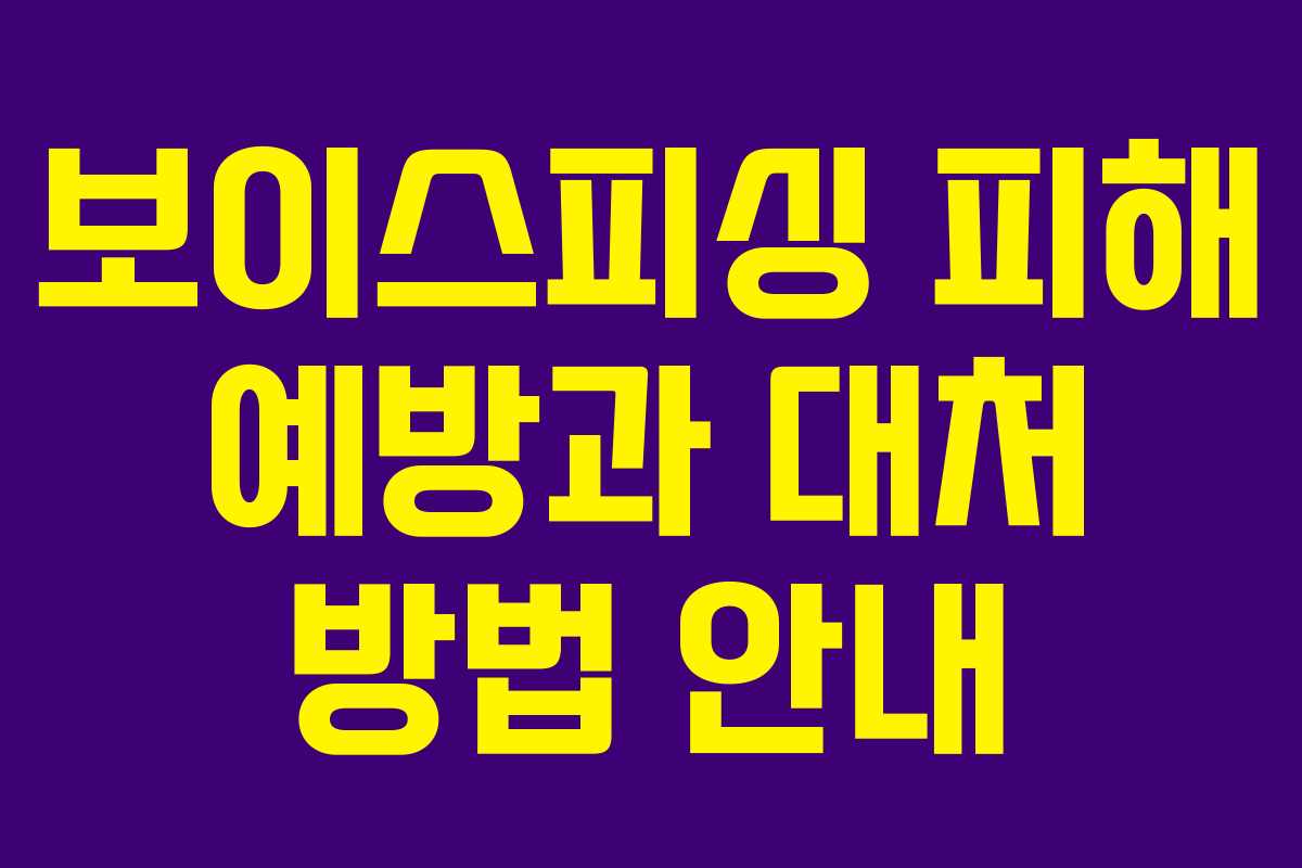 보이스피싱 피해 예방과 대처 방법 안내