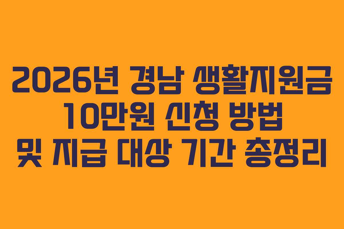 2026년 경남 생활지원금 10만원 신청 방법 및 지급 대상 기간 총정리