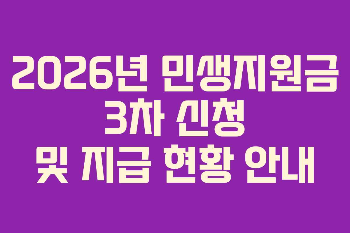 2026년 민생지원금 3차 신청 및 지급 현황 안내