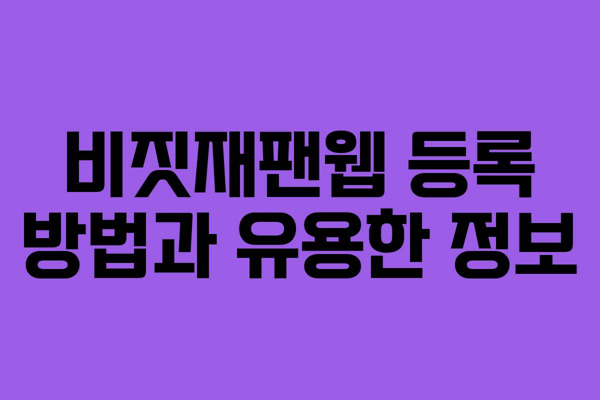비짓재팬웹 등록 방법과 유용한 정보