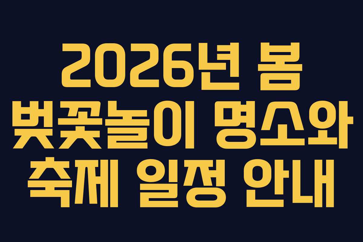2026년 봄 벚꽃놀이 명소와 축제 일정 안내
