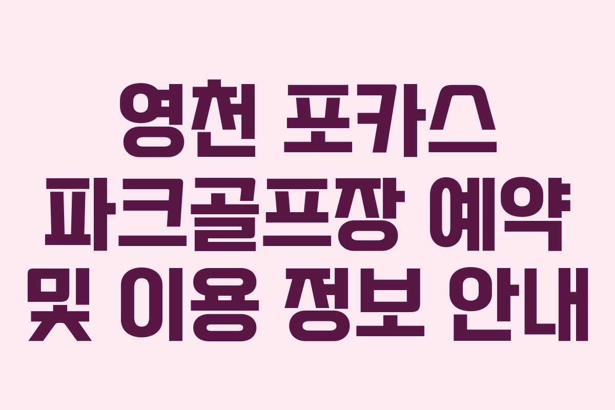 영천 포카스 파크골프장 예약 및 이용 정보 안내