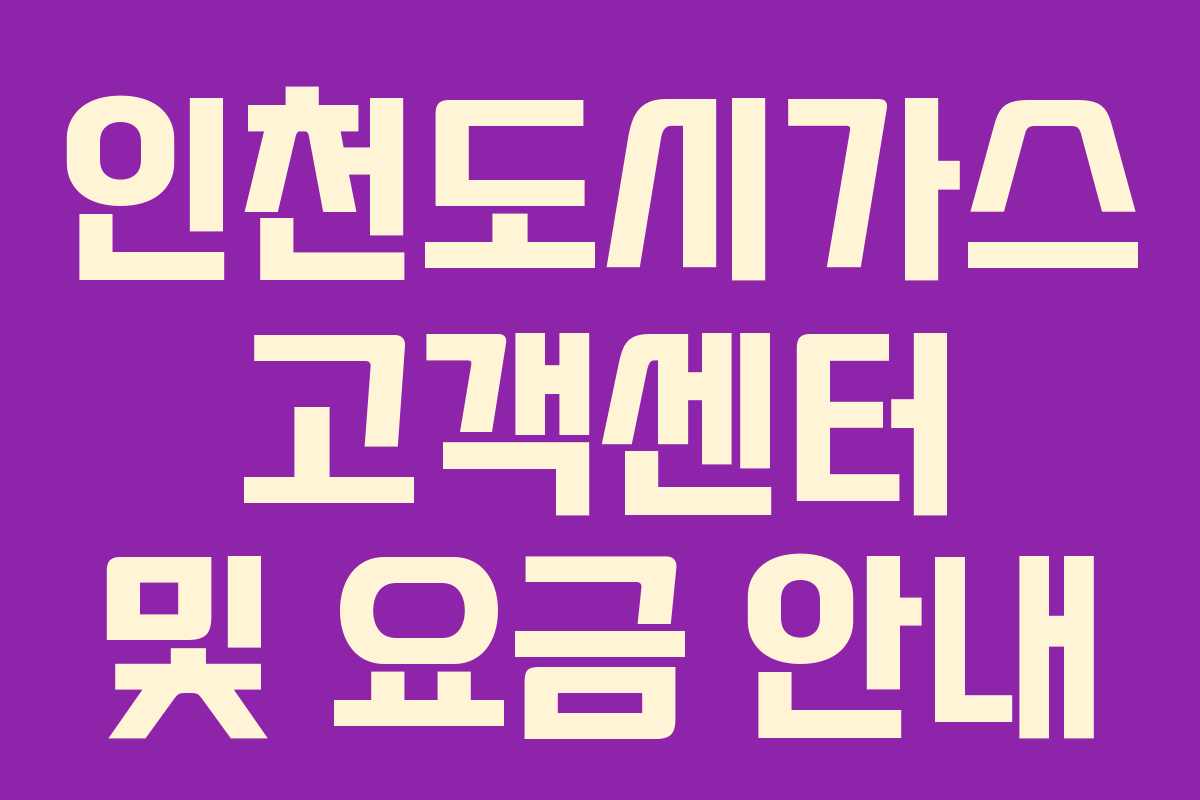 인천도시가스 고객센터 및 요금 안내