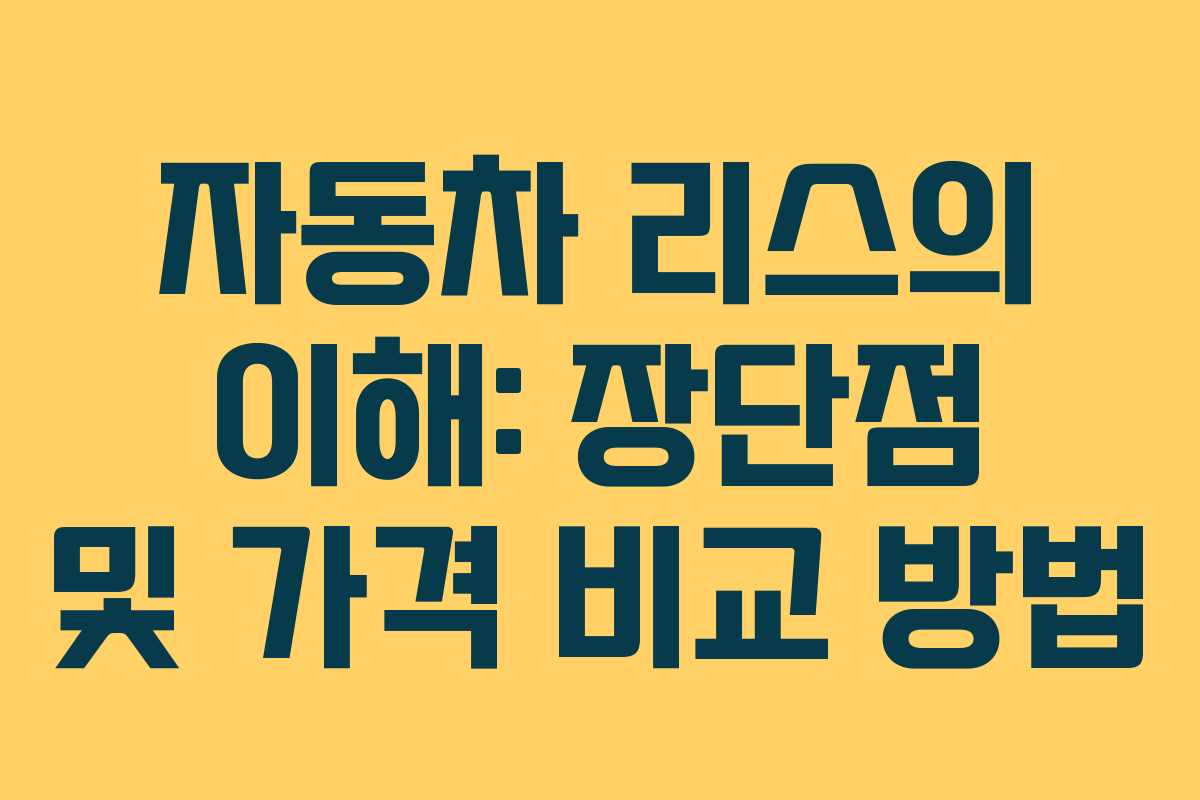 자동차 리스의 이해: 장단점 및 가격 비교 방법