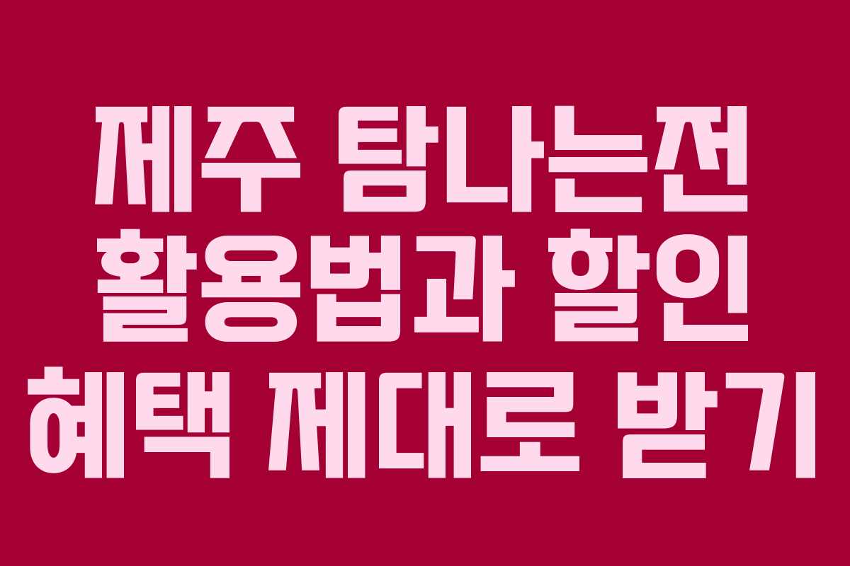제주 탐나는전 활용법과 할인 혜택 제대로 받기
