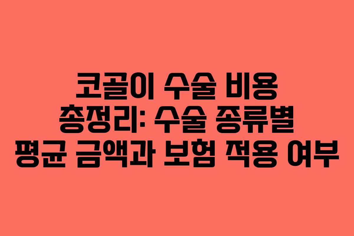 코골이 수술 비용 총정리: 수술 종류별 평균 금액과 보험 적용 여부