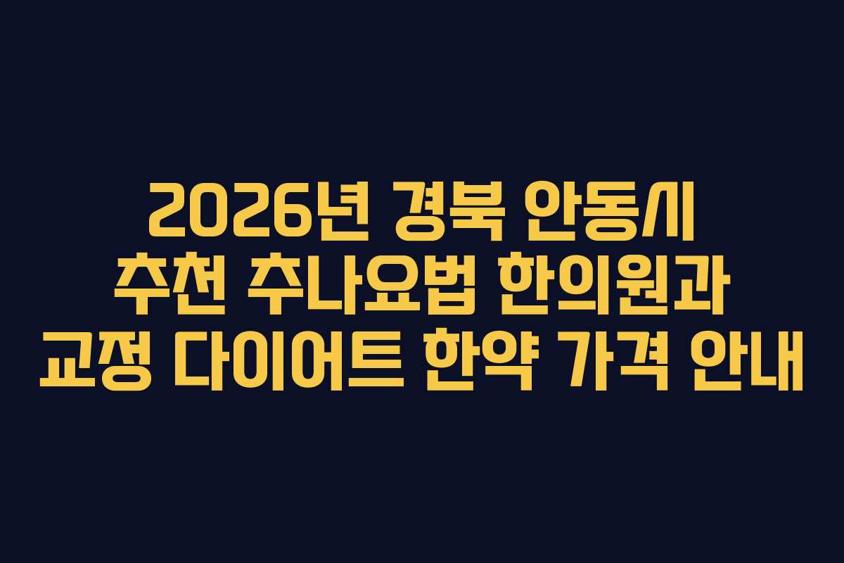2026년 경북 안동시 추천 추나요법 한의원과 교정 다이어트 한약 가격 안내