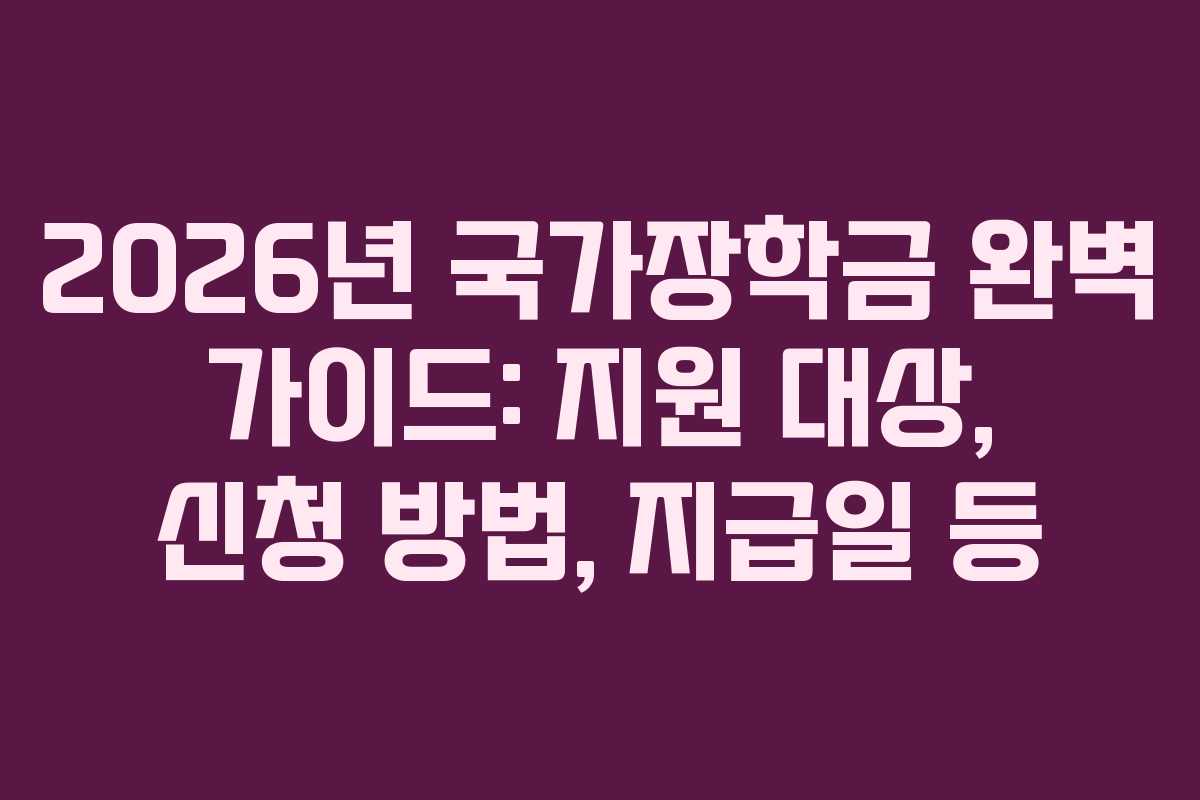 2026년 국가장학금 완벽 가이드: 지원 대상, 신청 방법, 지급일 등