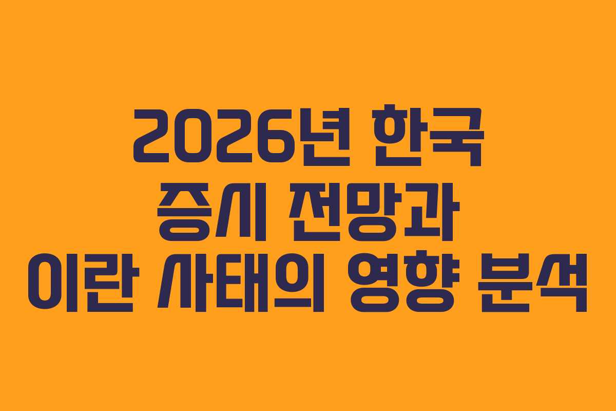 2026년 한국 증시 전망과 이란 사태의 영향 분석