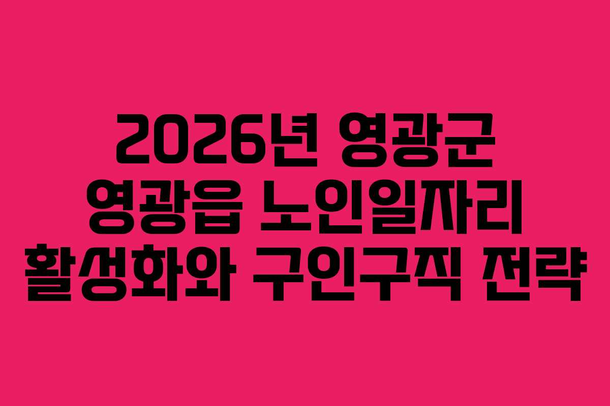 2026년 영광군 영광읍 노인일자리 활성화와 구인구직 전략