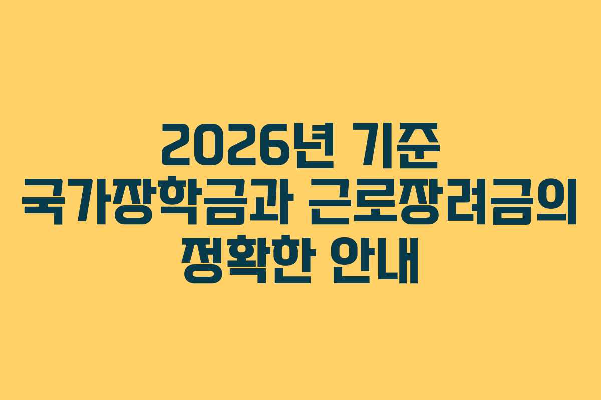 2026년 기준 국가장학금과 근로장려금의 정확한 안내