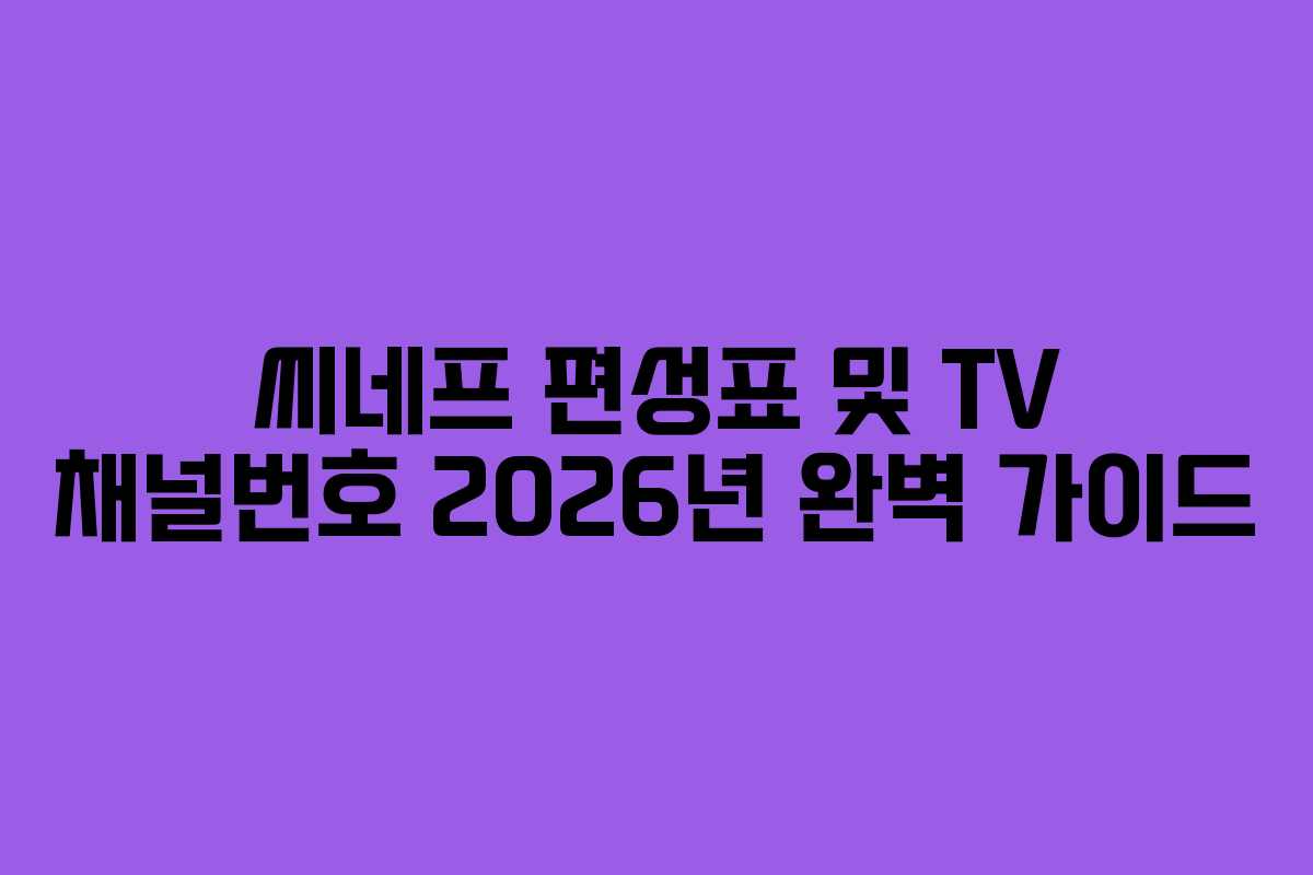 씨네프 편성표 및 TV 채널번호 2026년 완벽 가이드