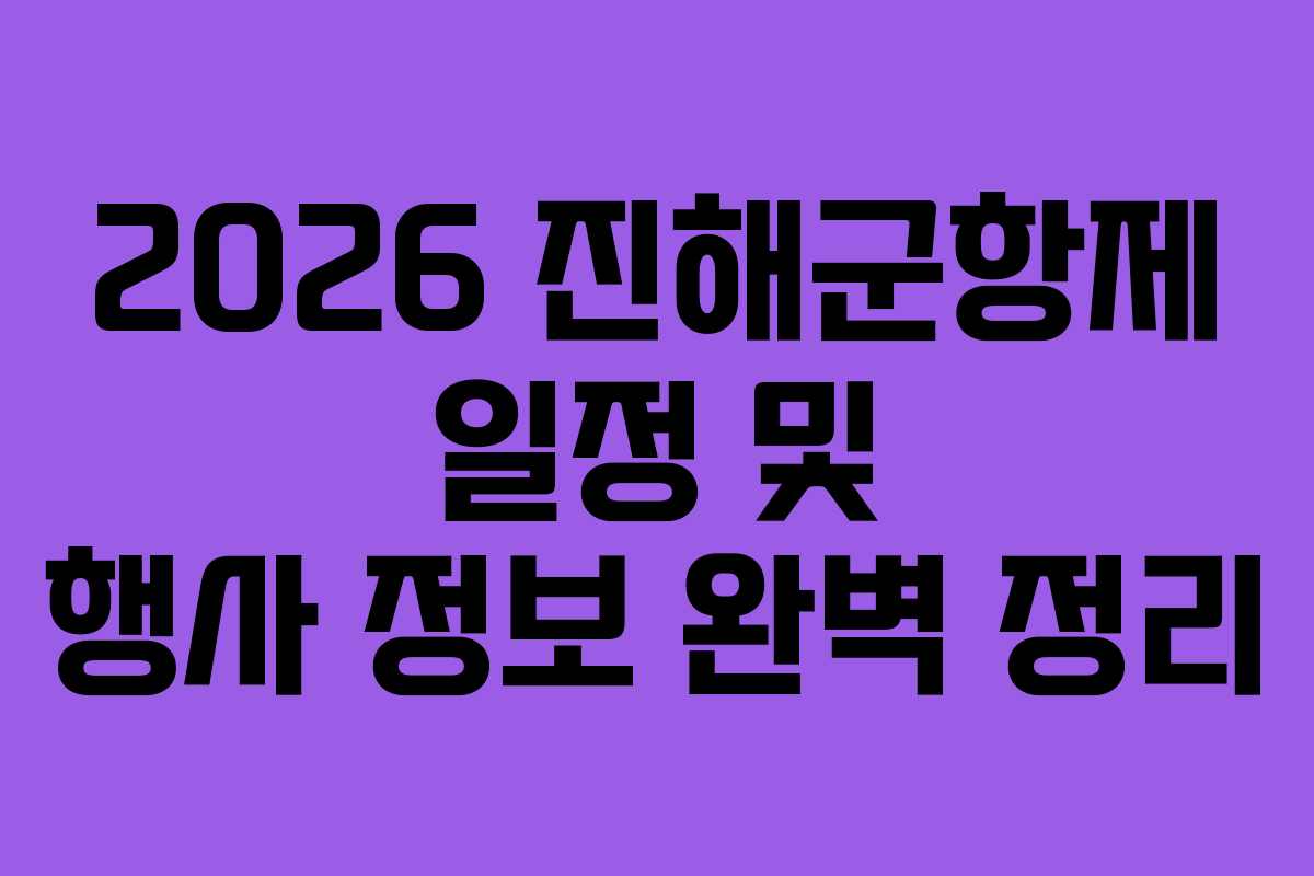 2026 진해군항제 일정 및 행사 정보 완벽 정리