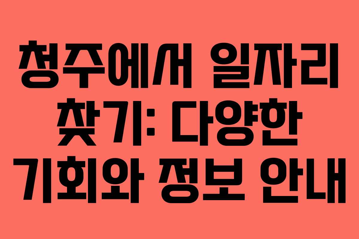 청주에서 일자리 찾기: 다양한 기회와 정보 안내
