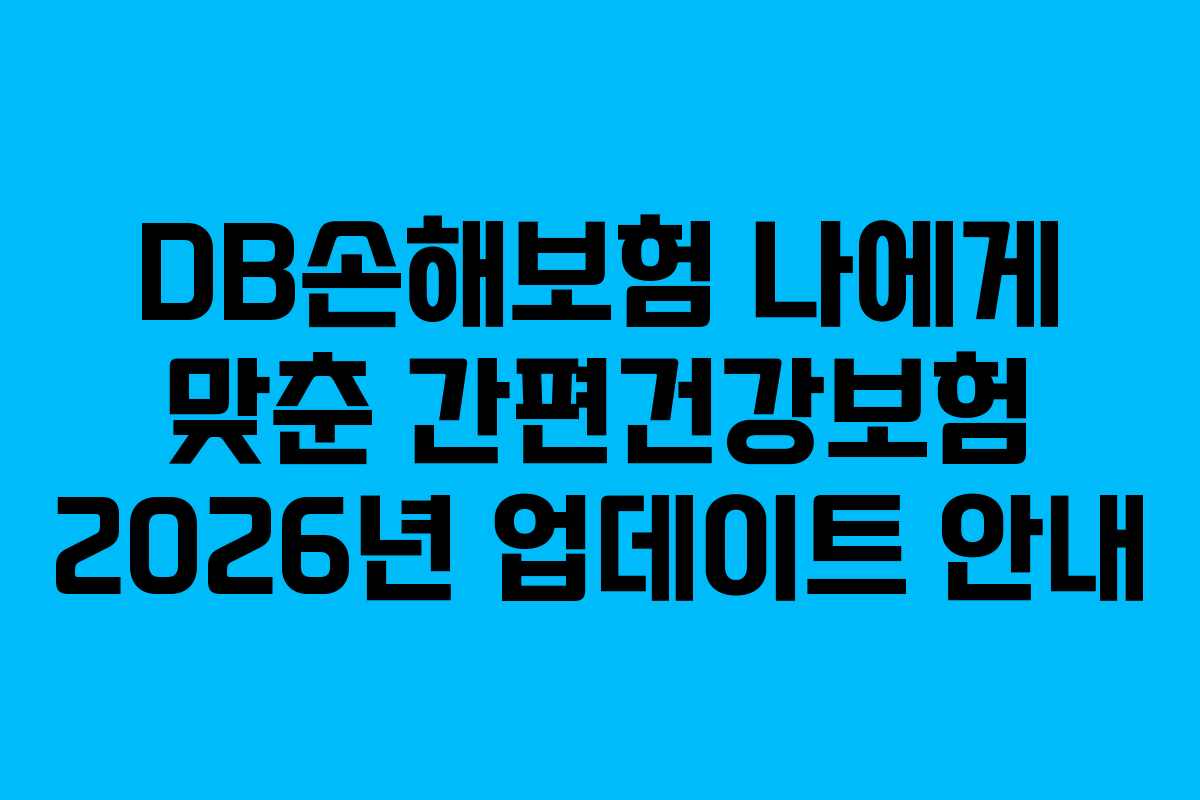 DB손해보험 나에게 맞춘 간편건강보험 2026년 업데이트 안내