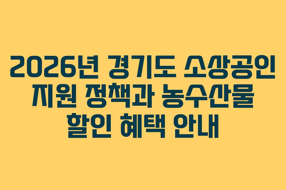 2026년 경기도 소상공인 지원 정책과 농수산물 할인 혜택 안내