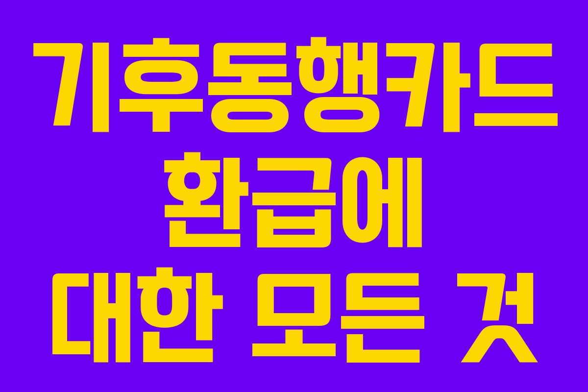기후동행카드 환급에 대한 모든 것