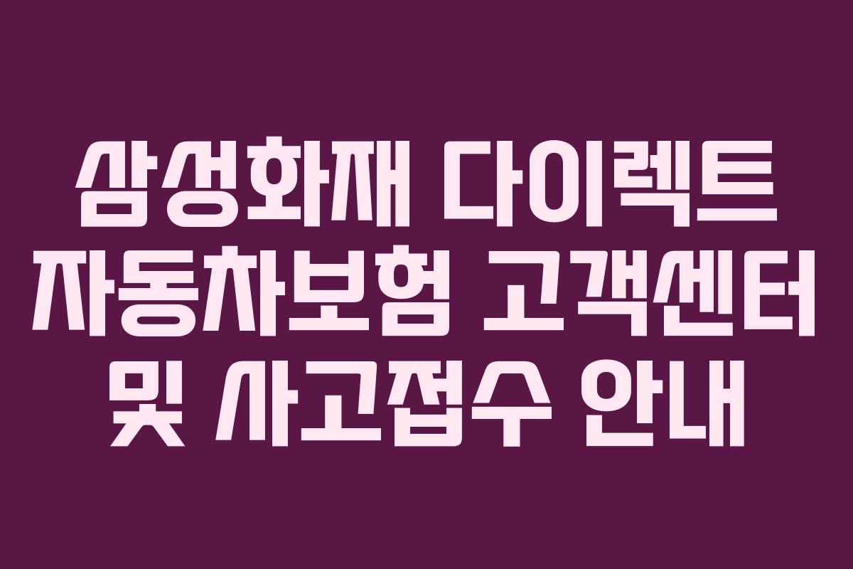 삼성화재 다이렉트 자동차보험 고객센터 및 사고접수 안내