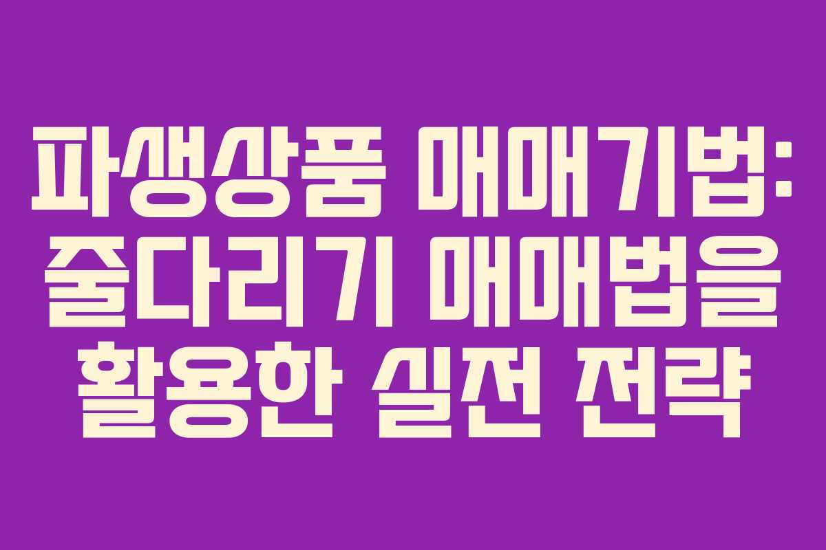 파생상품 매매기법: 줄다리기 매매법을 활용한 실전 전략