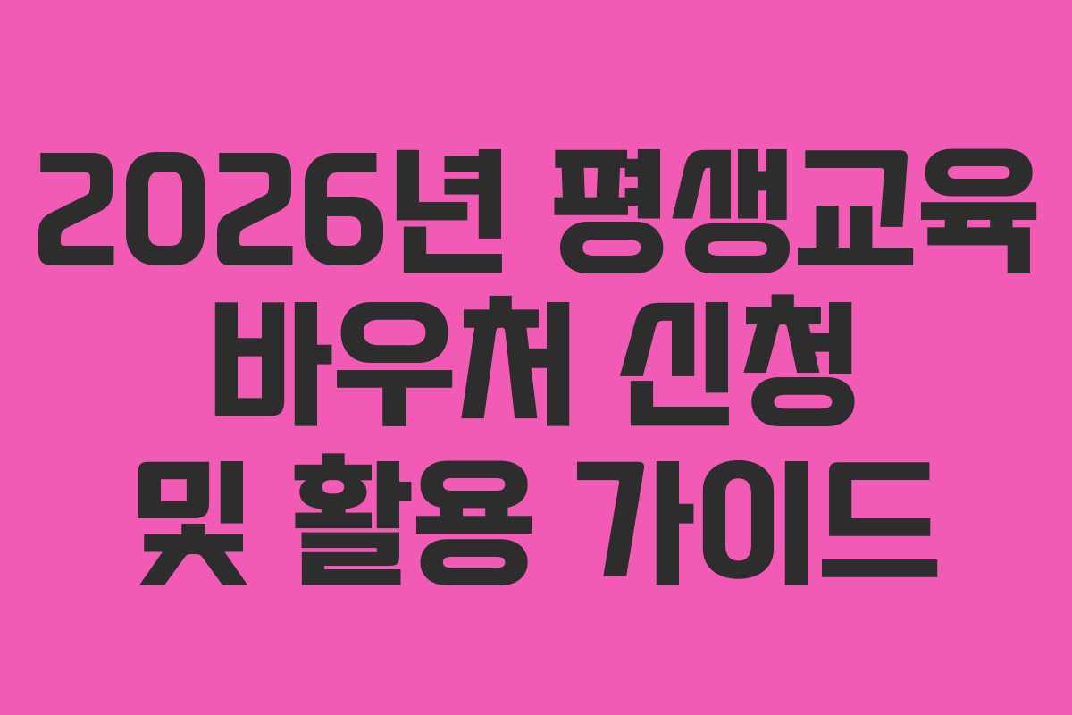 2026년 평생교육 바우처 신청 및 활용 가이드
