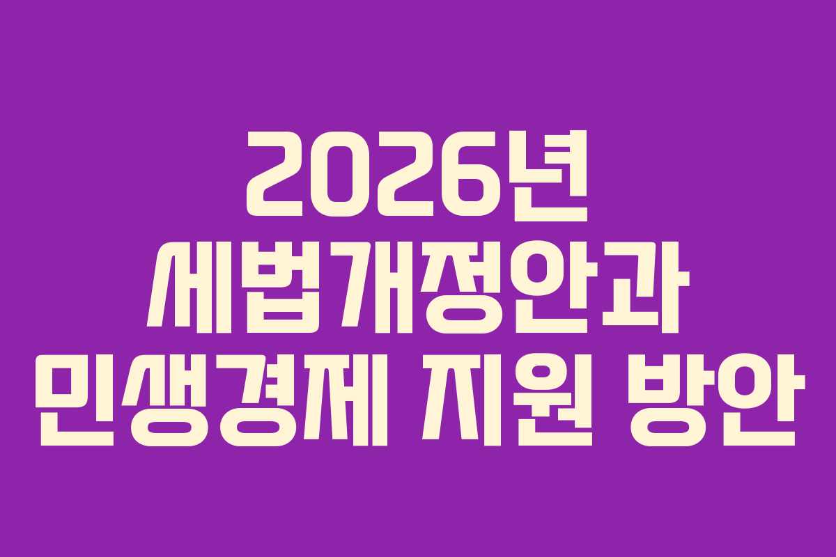 2026년 세법개정안과 민생경제 지원 방안
