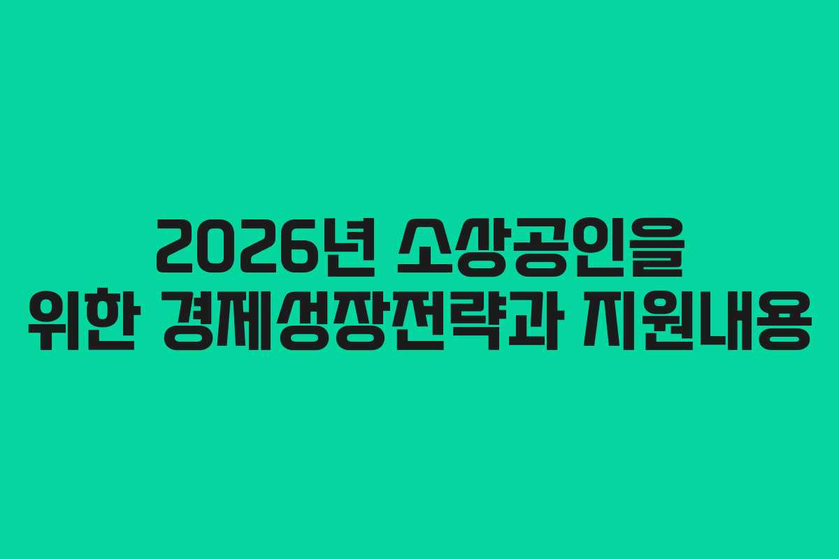 2026년 소상공인을 위한 경제성장전략과 지원내용