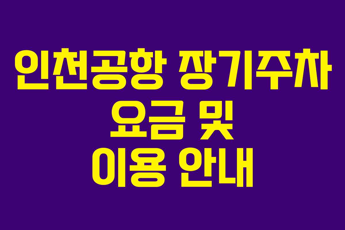 인천공항 장기주차 요금 및 이용 안내
