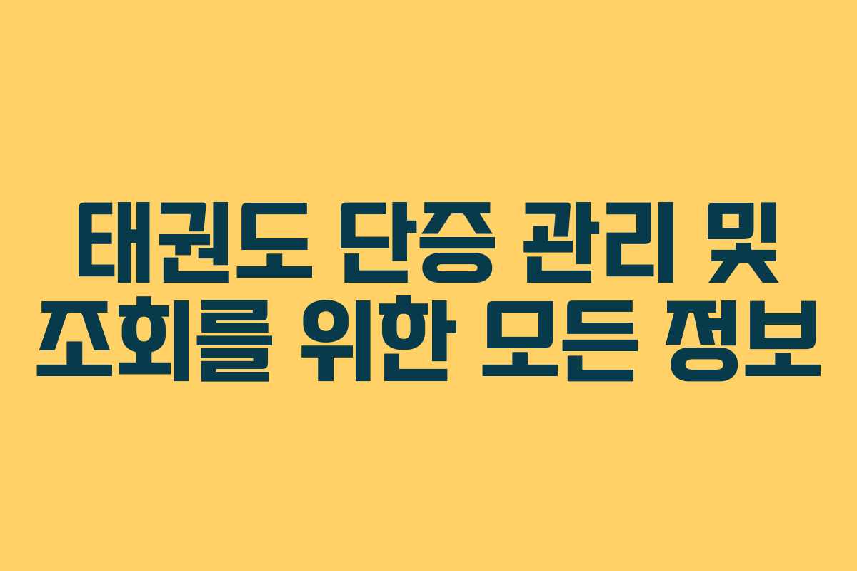 태권도 단증 관리 및 조회를 위한 모든 정보