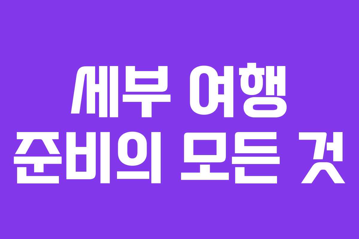 세부 여행 준비의 모든 것