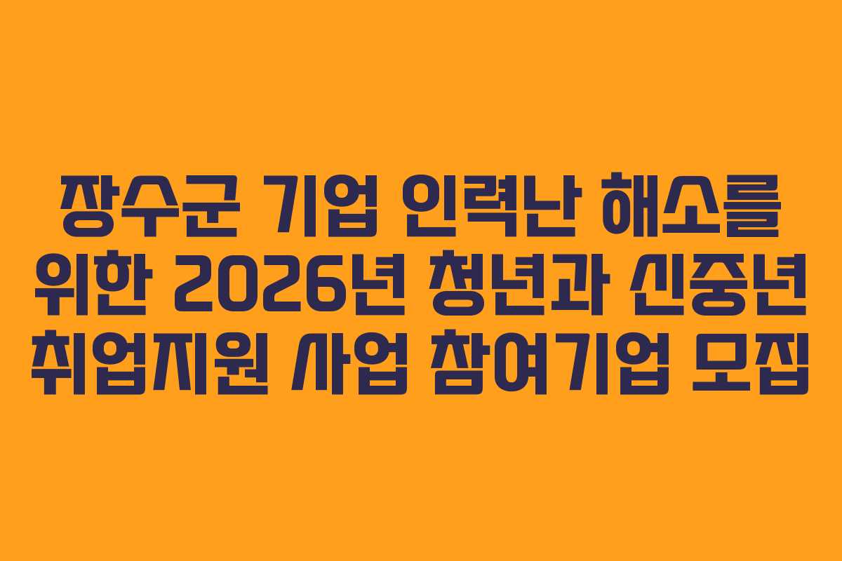 장수군 기업 인력난 해소를 위한 2026년 청년과 신중년 취업지원 사업 참여기업 모집