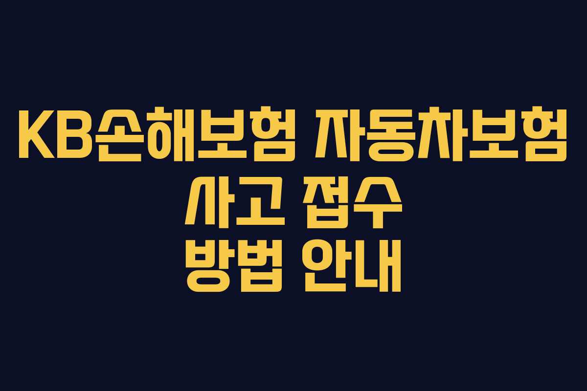 KB손해보험 자동차보험 사고 접수 방법 안내
