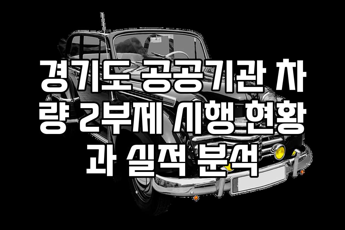 경기도 공공기관 차량 2부제 시행 현황과 실적 분석