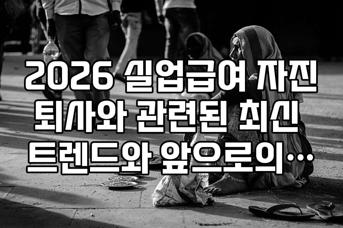 2026 실업급여 자진퇴사와 관련된 최신 트렌드와 앞으로의 전망 분석