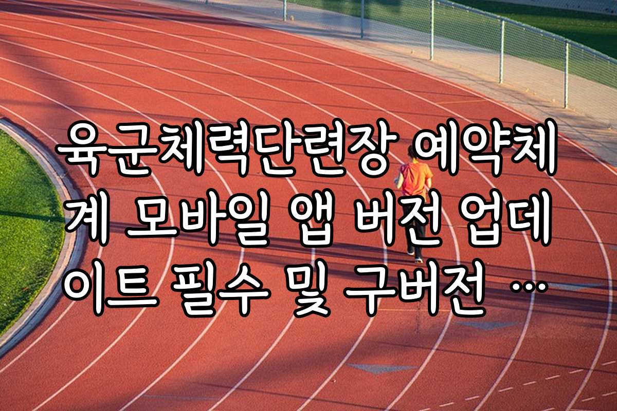 육군체력단련장 예약체계 모바일 앱 버전 업데이트 필수 및 구버전 사용 제한