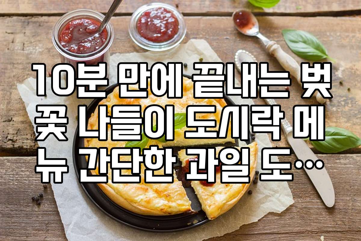 10분 만에 끝내는 벚꽃 나들이 도시락 메뉴 간단한 과일 도시락