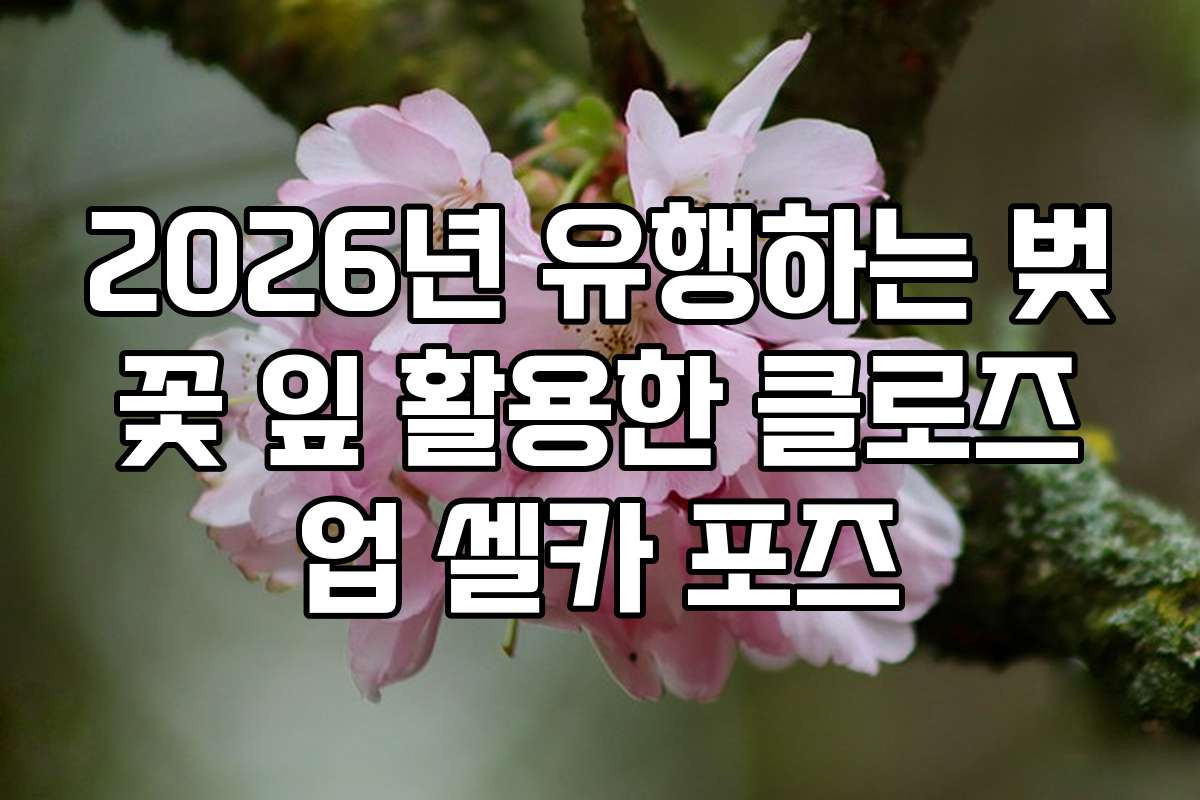 2026년 유행하는 벚꽃 잎 활용한 클로즈업 셀카 포즈