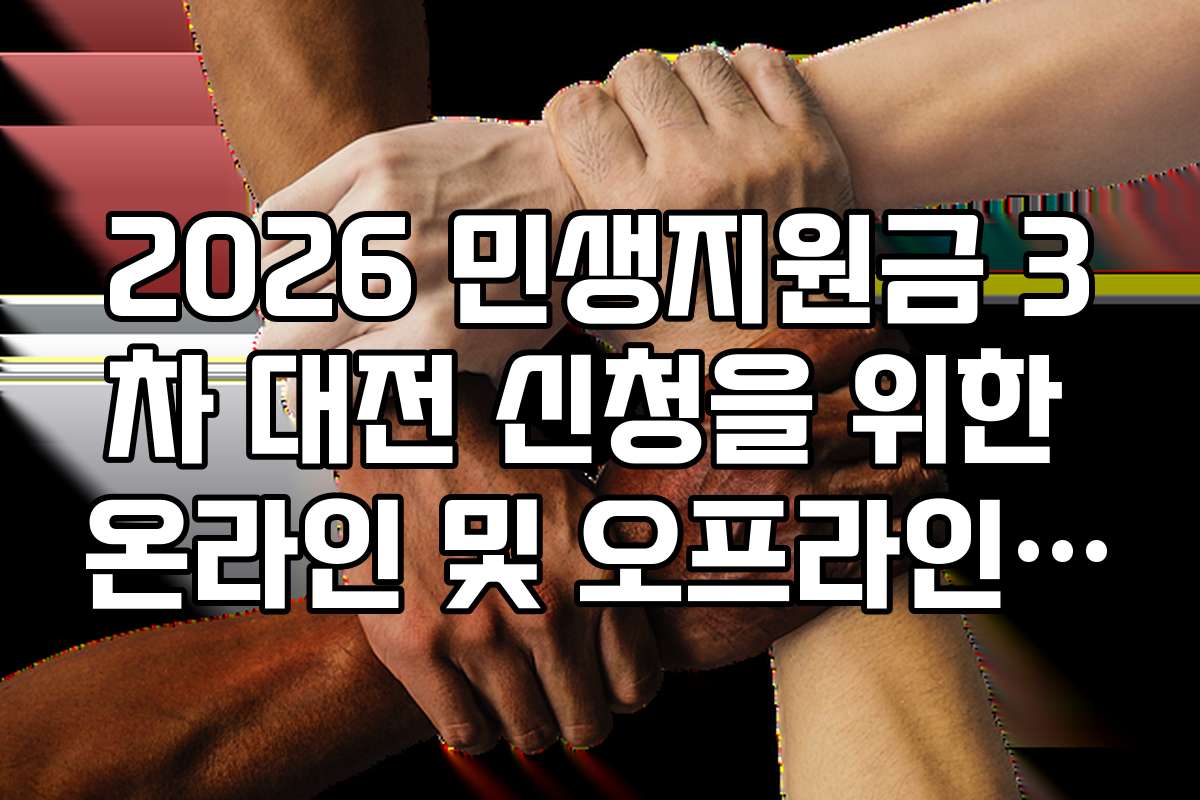 2026 민생지원금 3차 대전 신청을 위한 온라인 및 오프라인 방법 비교