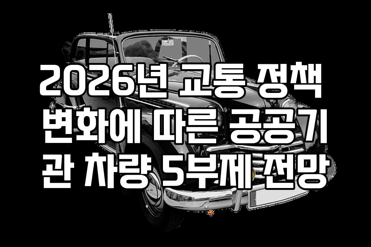 2026년 교통 정책 변화에 따른 공공기관 차량 5부제 전망