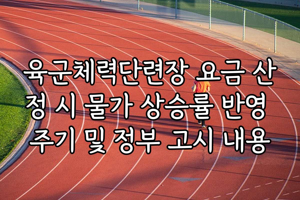 육군체력단련장 요금 산정 시 물가 상승률 반영 주기 및 정부 고시 내용